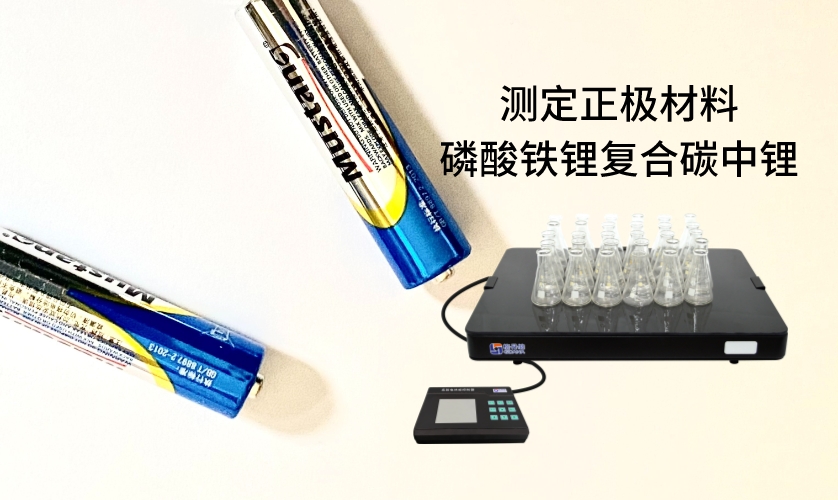 電熱板進行加熱消解前處理，采用原子吸收法進行測定正極材料磷酸鐵鋰復合碳中鋰